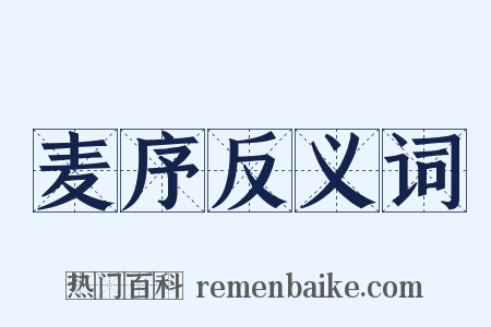 麦序反义词是什么意思的图片